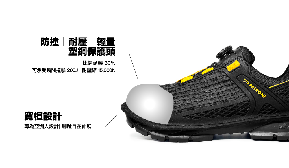 PATRONI 縱橫者 SF2406 安全鞋塑鋼保護頭