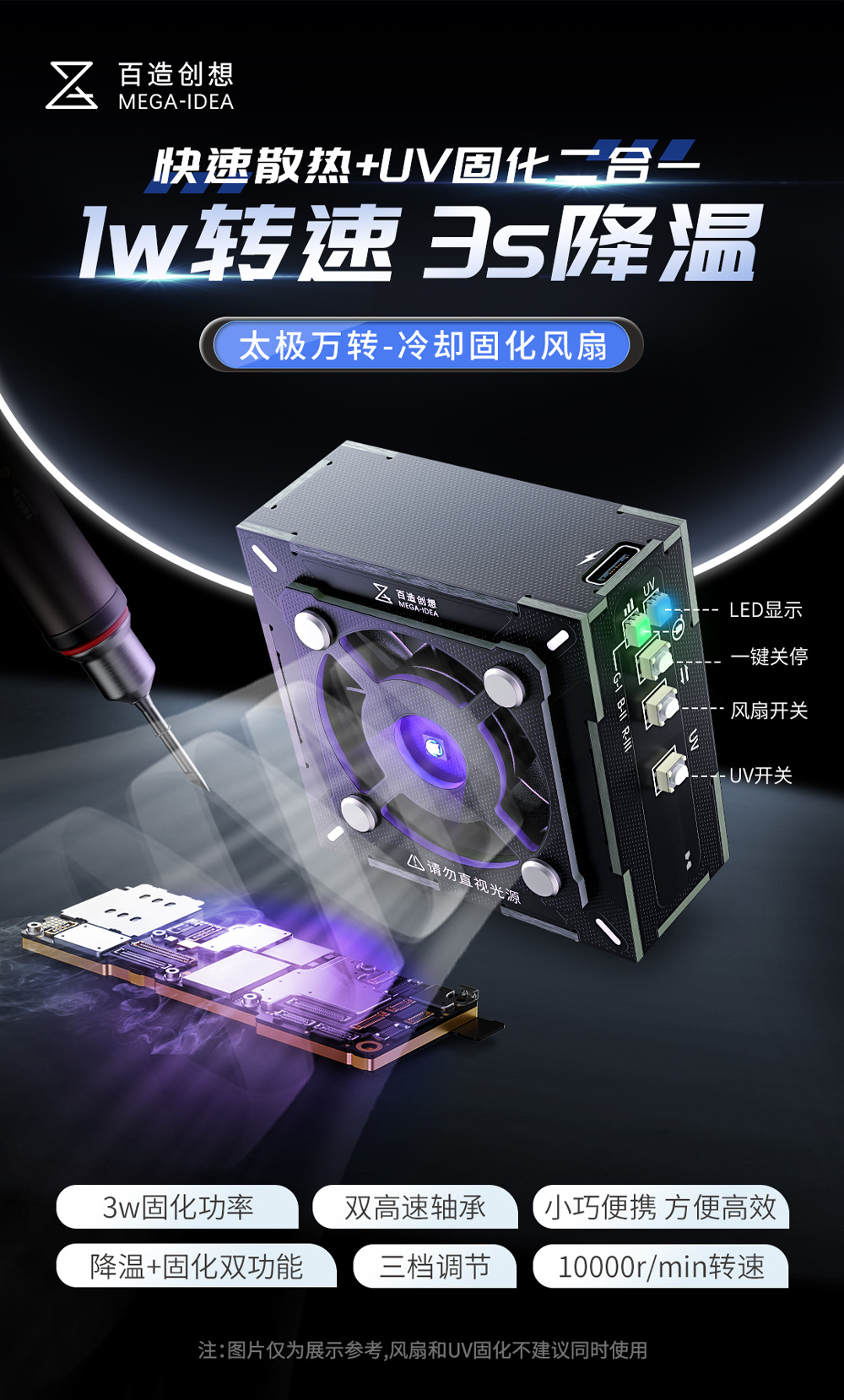 潛力創新 百造太極風扇 手機維修uv固化燈二合一散熱排煙風扇