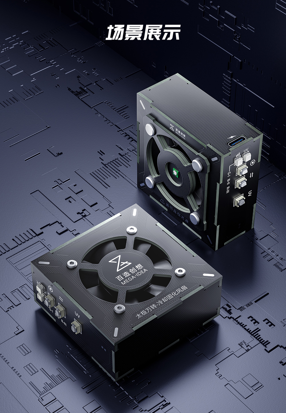 潛力創新 百造太極風扇 手機維修uv固化燈二合一散熱排煙風扇