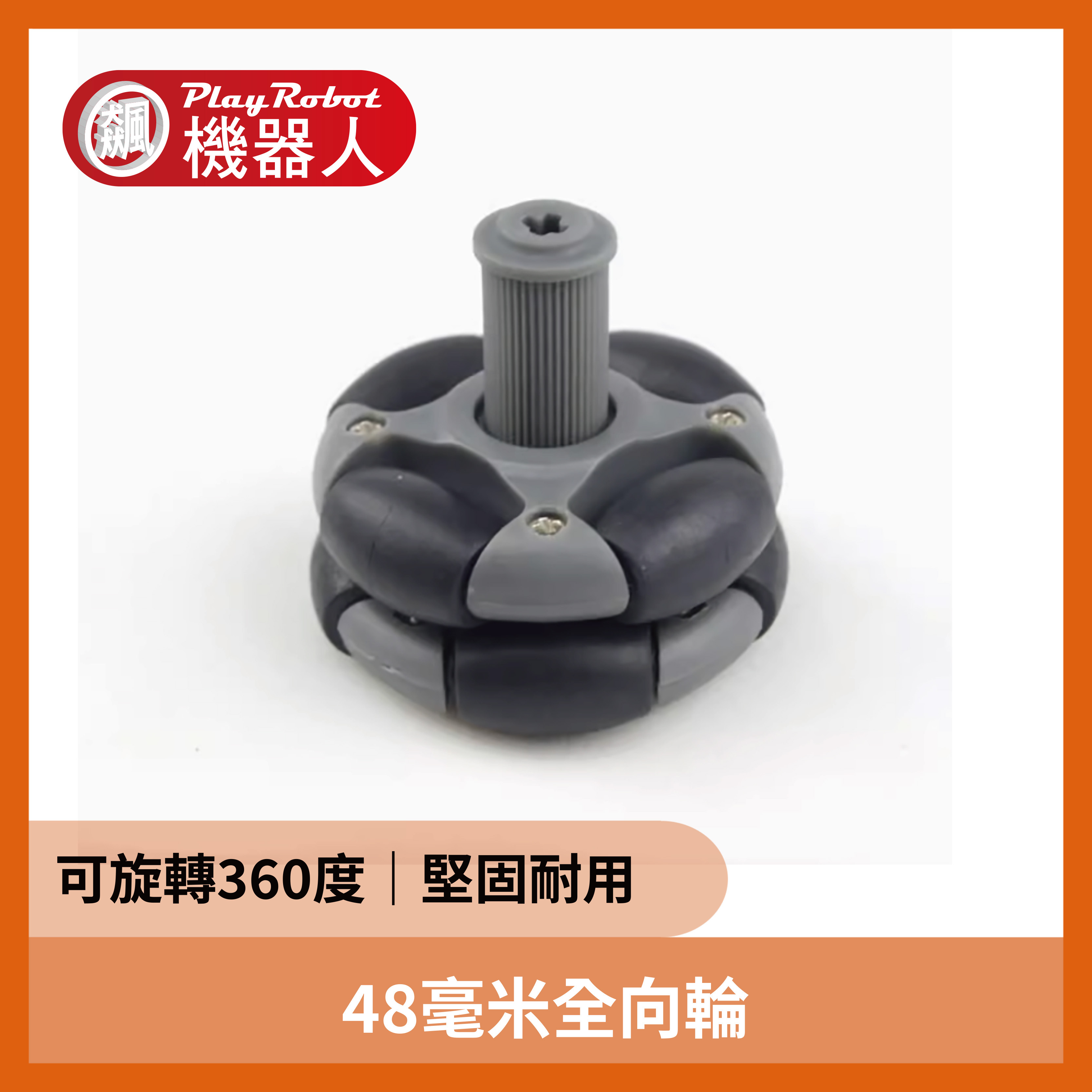 48mm全向輪