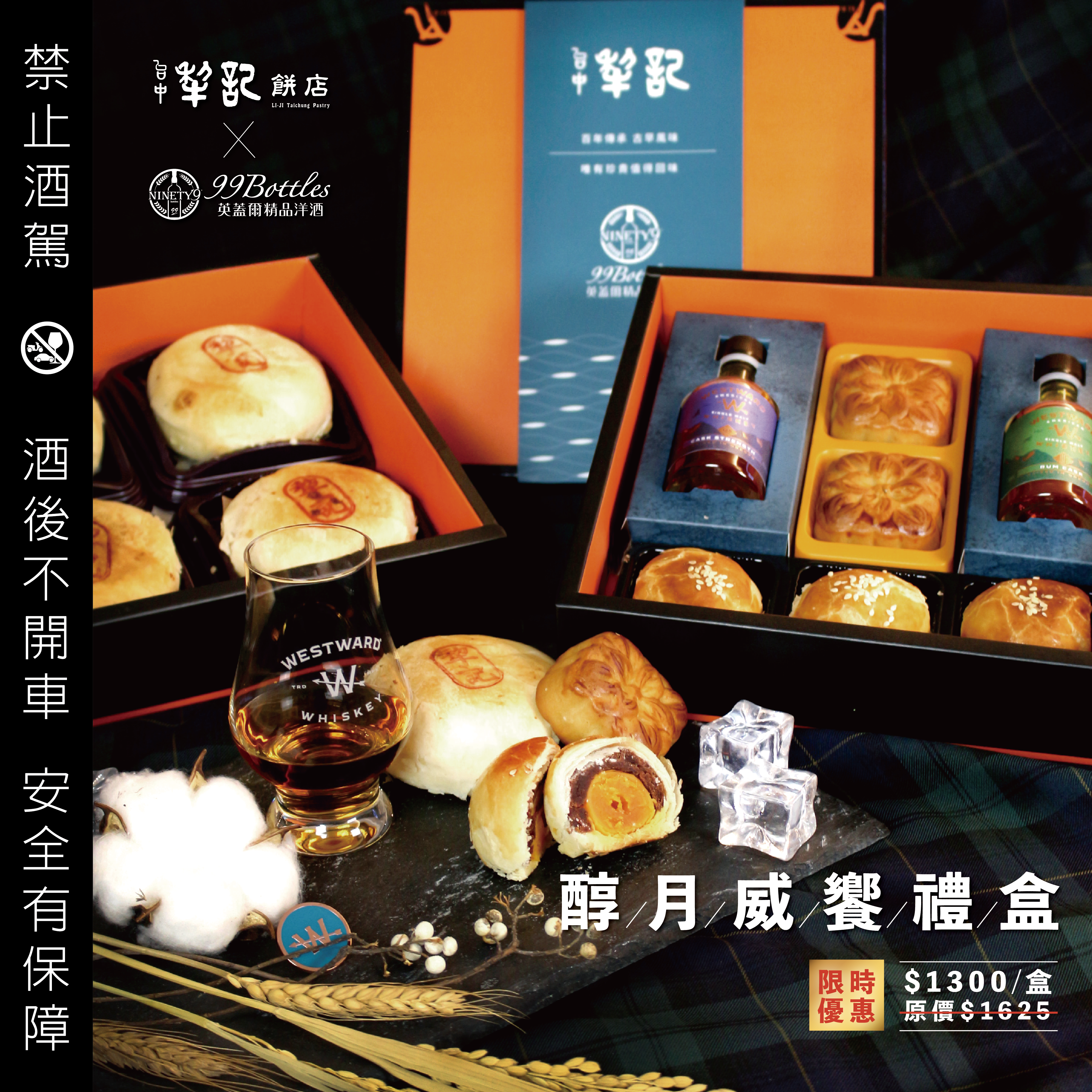 醇月威饗禮盒 (限量禮盒)