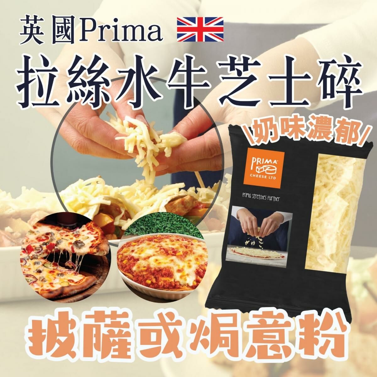 英國 Prima 拉絲水牛芝士碎 #意大利粉必備(急凍-18℃)