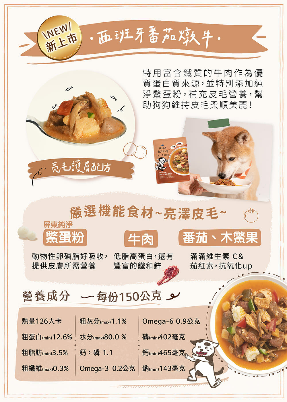 西班牙番茄燉牛，鱉蛋粉添加，護皮毛