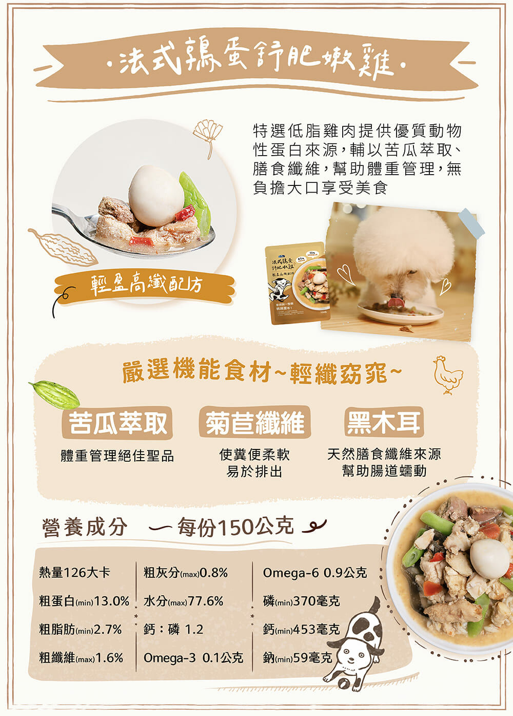 法式鶉蛋舒肥嫩雞，體重管理，苦瓜萃取