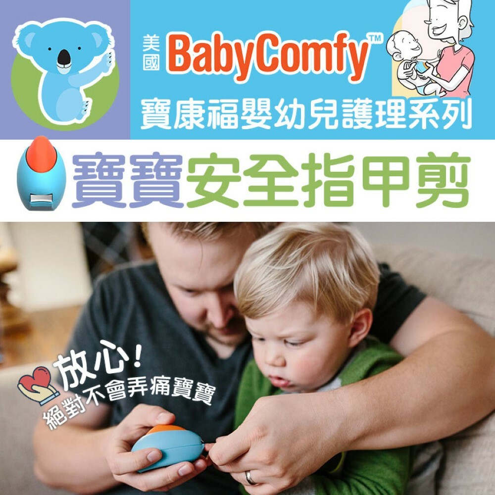 【美國Baby Comfy Nail】幼童安全指甲剪