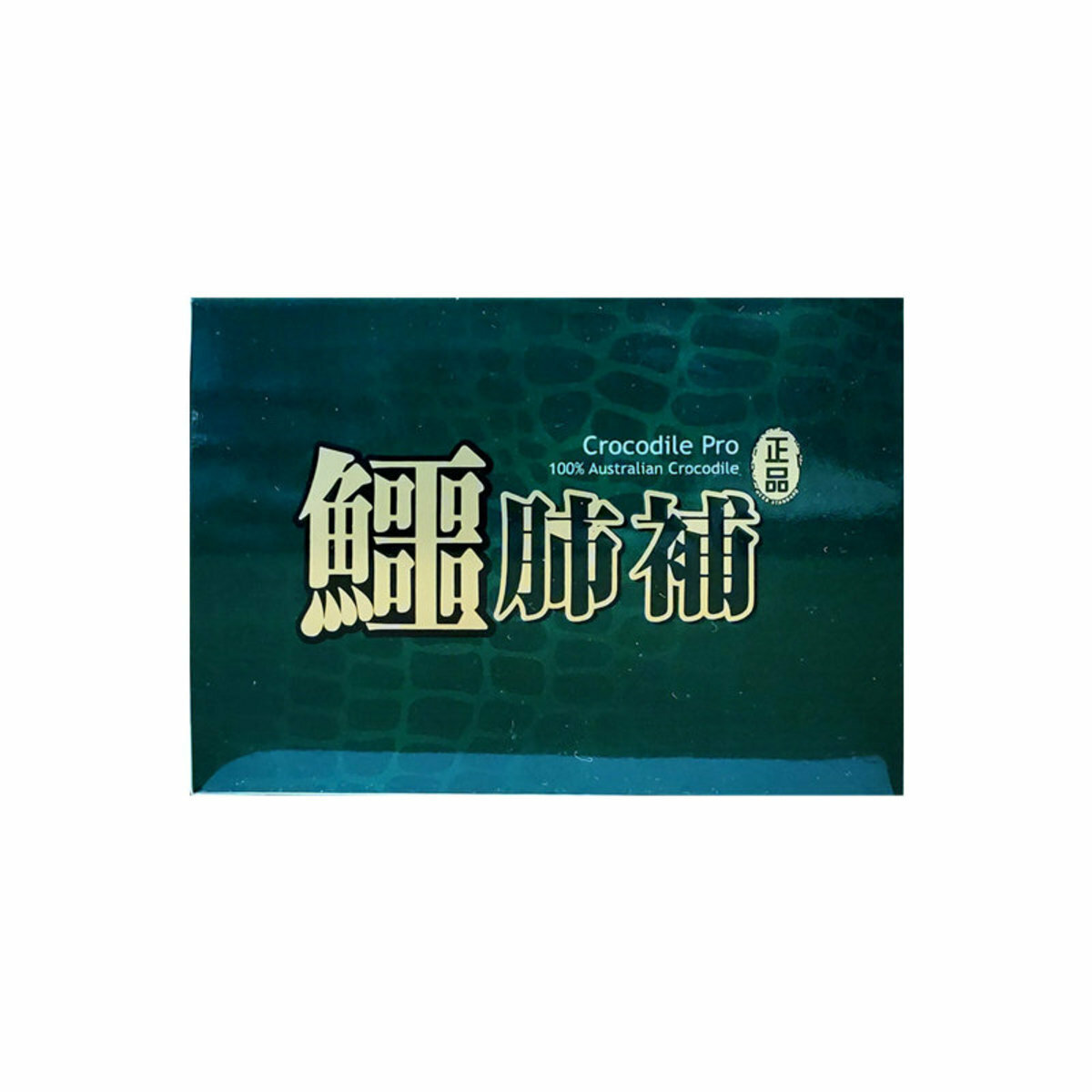 正品藥業 - 正品鱷肺補 45粒 香港行貨