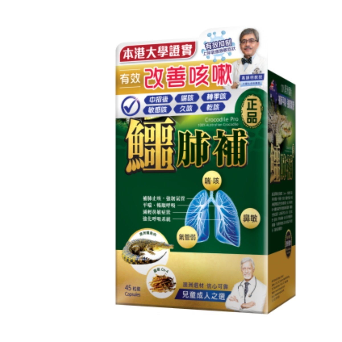 正品藥業 - 正品鱷肺補 45粒 香港行貨