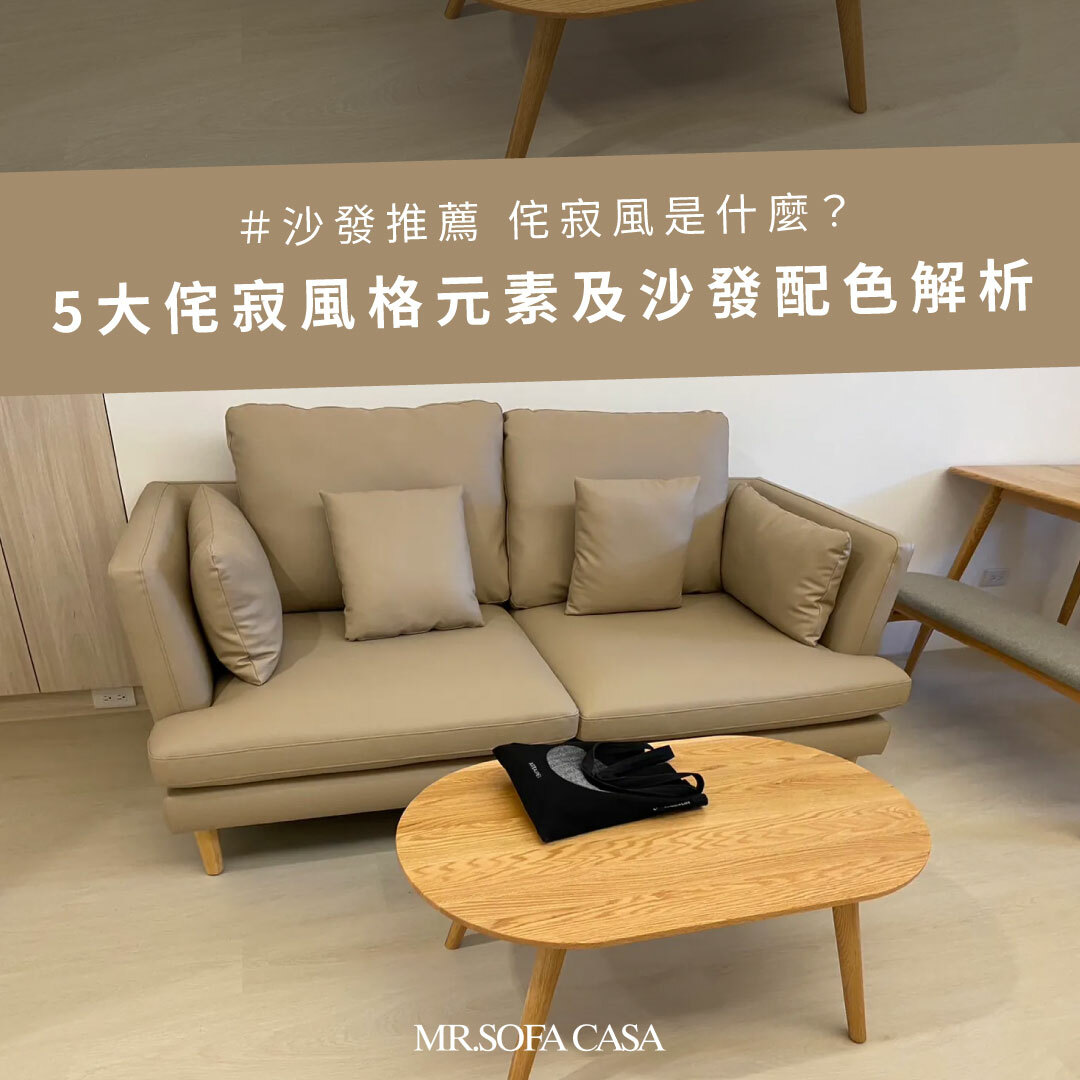 掌握侘寂風元素與沙發配色，打造生活美學。