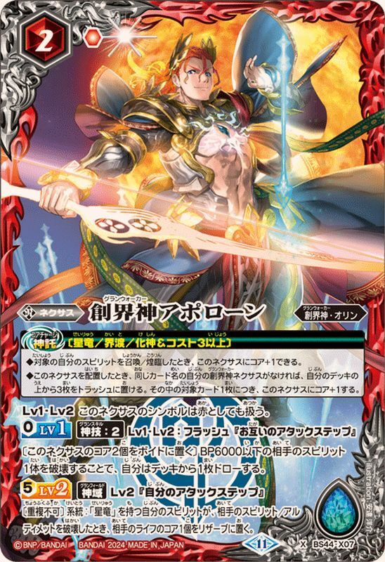 BS44-X07 創界神アポロー