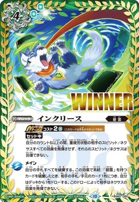 BS60-090 インクリース(WINNER)