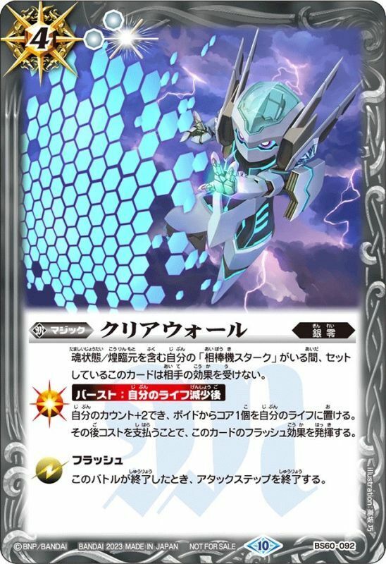 BS60-092 クリアウォール