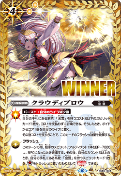 BS60-094 クラウディブロウ(WINNER)