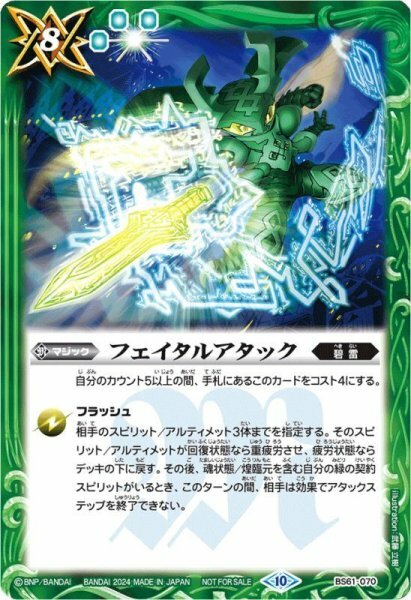 BS61-070 フェイタルアタック