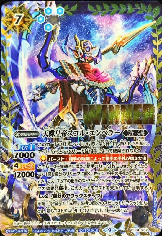 BS61-X07 天蠍皇帝スコル・エンペラー(WINNER)