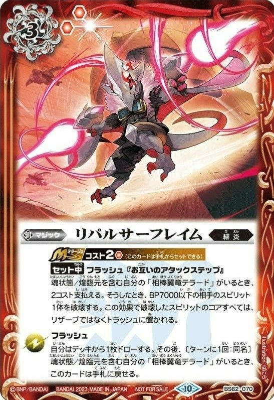 BS62-070 リパルサーフレイム