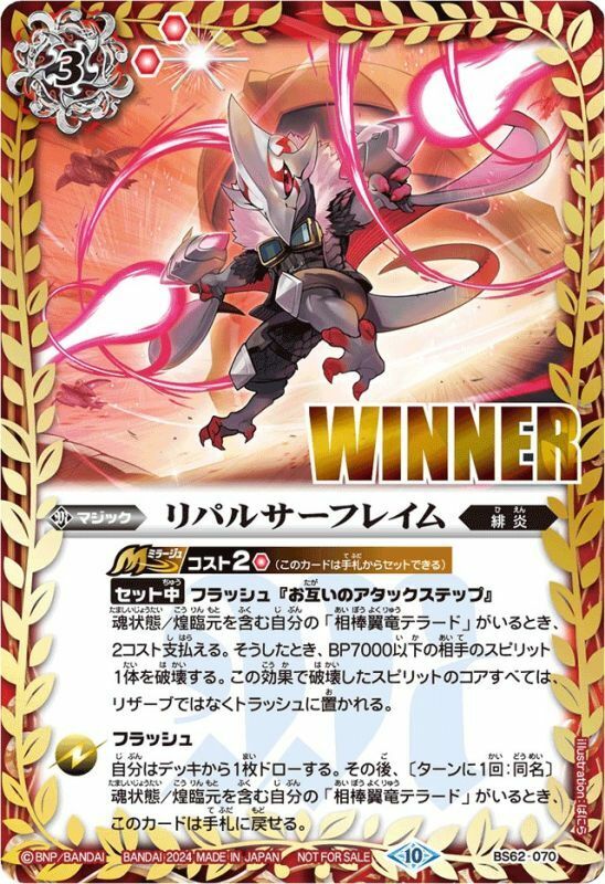 BS62-070 リパルサーフレイム(WINNER)