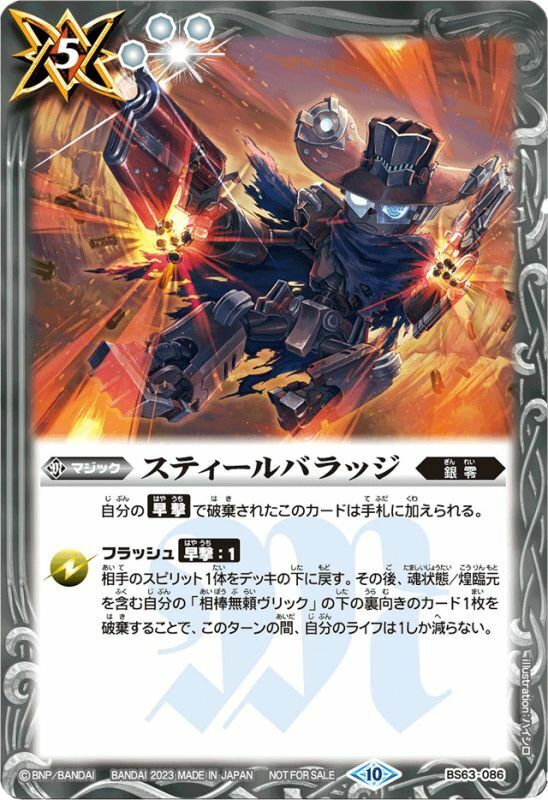 BS63-086 スティールバラッジ