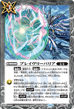 BS64-087 ブレイヴリーバリア