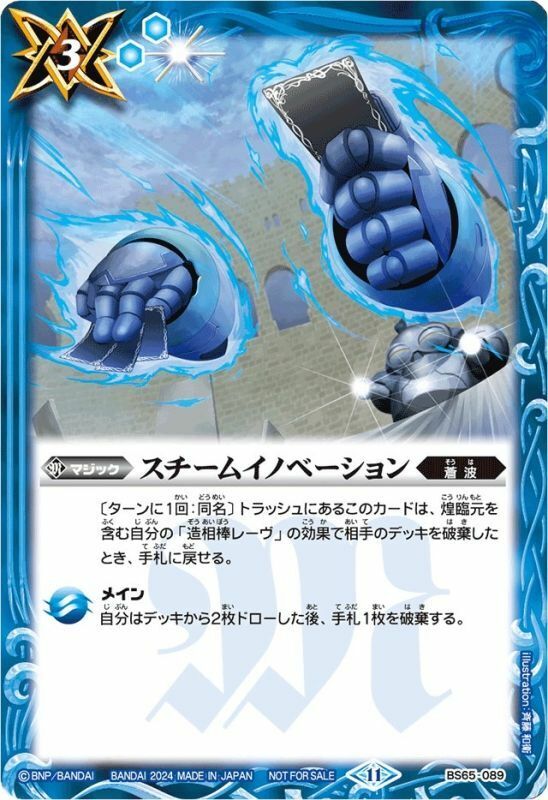 BS65-089 スチームイノベーション