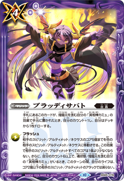 BS65-078 ブラッディサバト