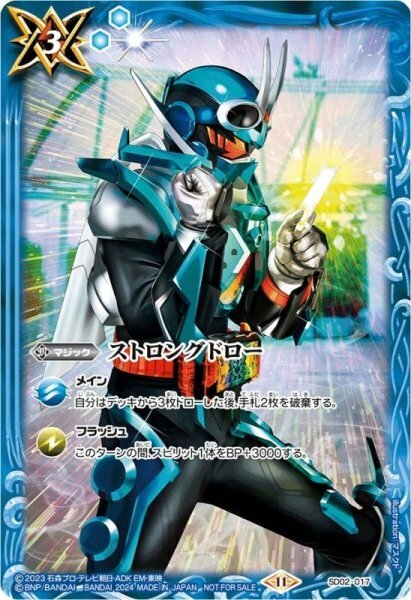 SD02-017 ストロングドロー