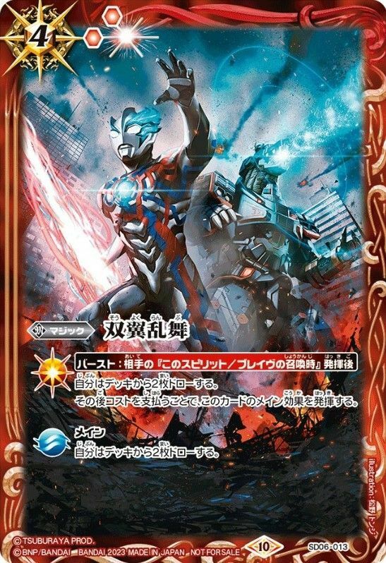 SD06-013 双翼乱舞