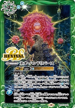 BS56-RV003 ネオ・ハンドリバース(ゴジライラスト)