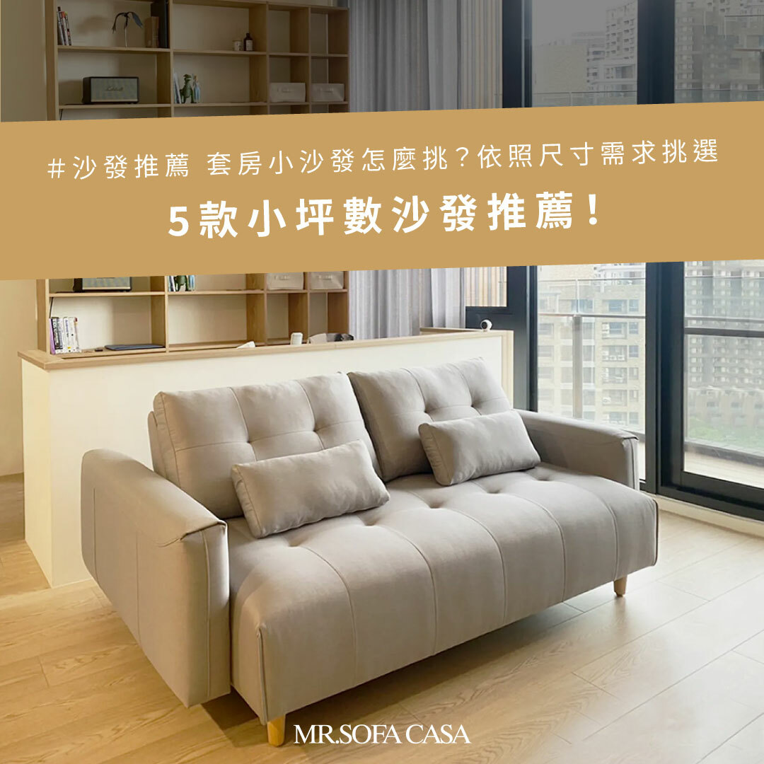 適合小坪數的沙發推薦給你