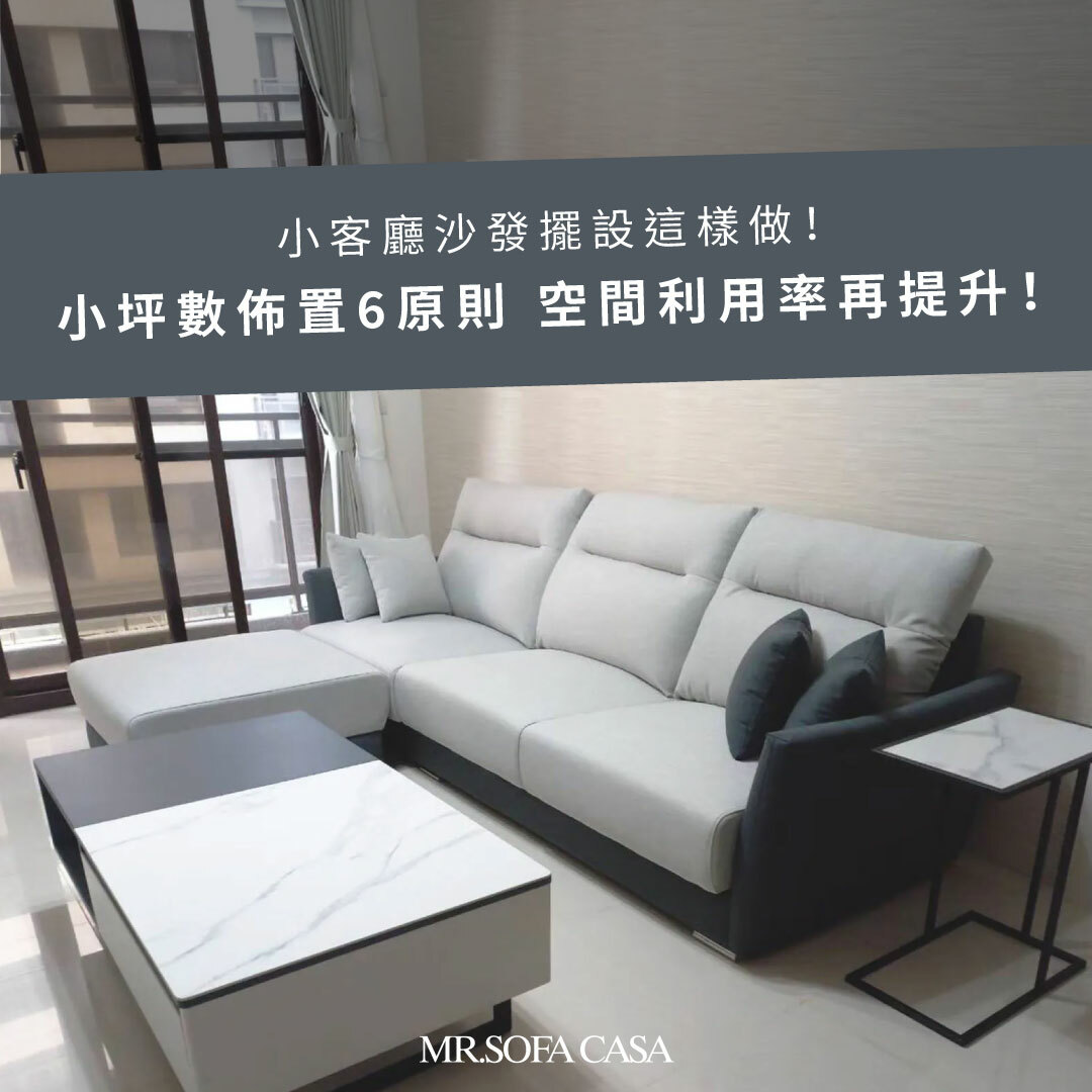 小客廳沙發推薦，有效提升空間使用率。
