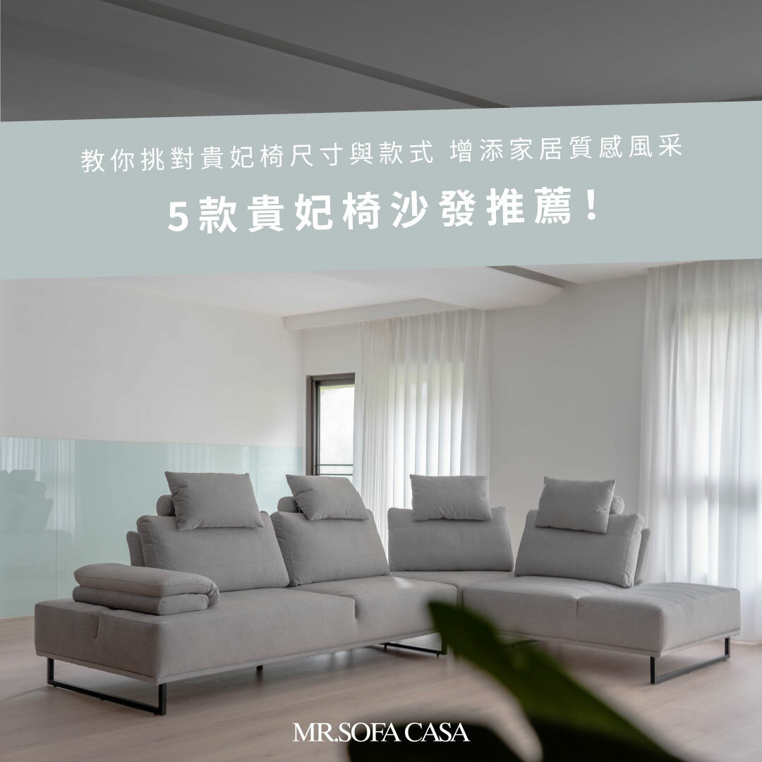 精選5款貴妃椅沙發，增加客廳風采。