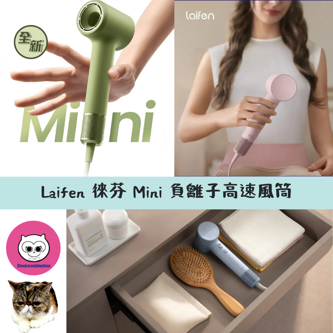 Laifen 徠芬 Mini 負離子高速風筒 - 附送標準順滑風嘴/ 旅行收納包 【10/19 截單，預計 :10月尾至11月中發貨】】