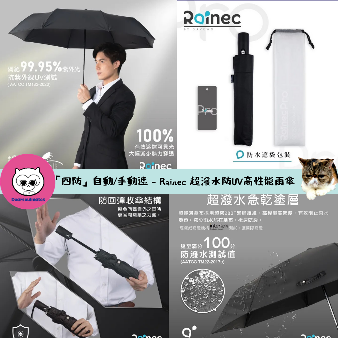 Rainec ULTRA 極輕特大高性能碳纖維傘 (典雅黑)|「四防」自動/手動遮 - Rainec 超潑水防UV高性能雨傘【9/6 截單，預計 :9月中至尾發貨】】