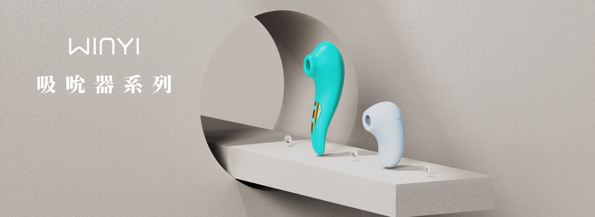 Winyi 吸吮系列