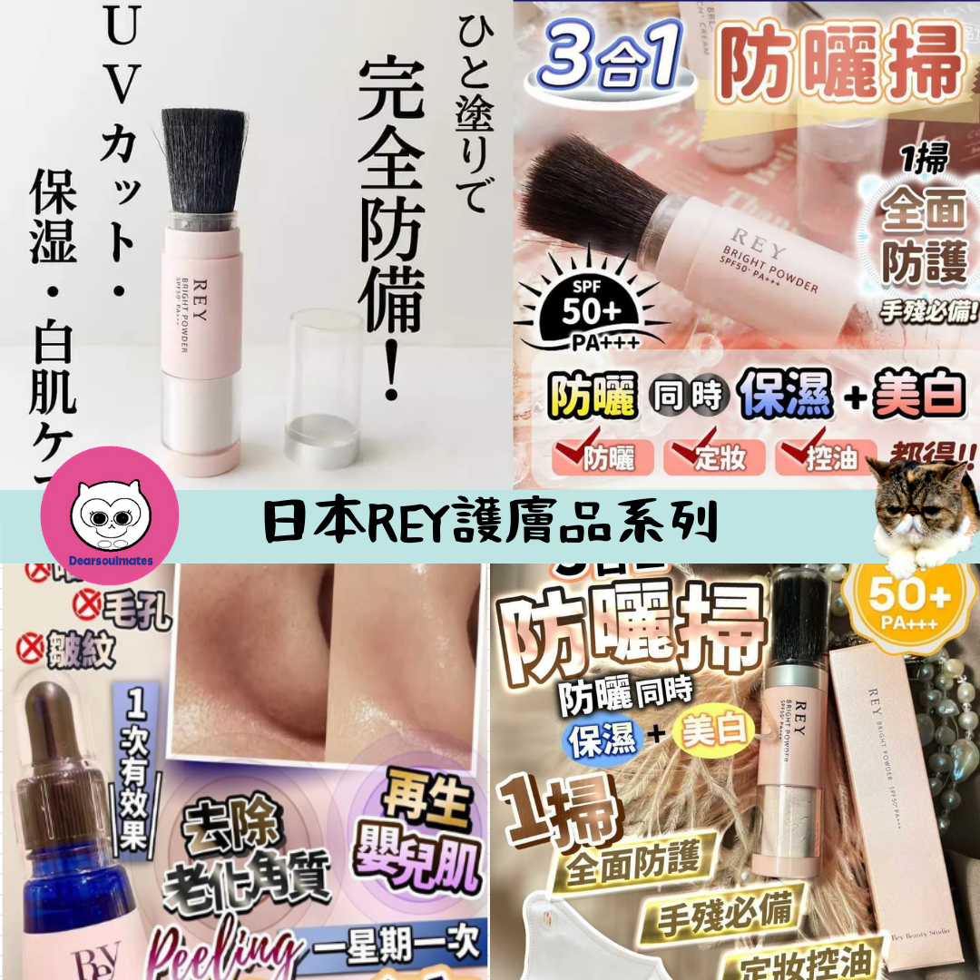 日本REY護膚品系列|柔亮防曬碎粉SPF50+/PA +++|日本美容院專用光仙液30ml|日本REY整形級 5秒填充【10/19 截單，預計 :10月尾至11月中發貨】】