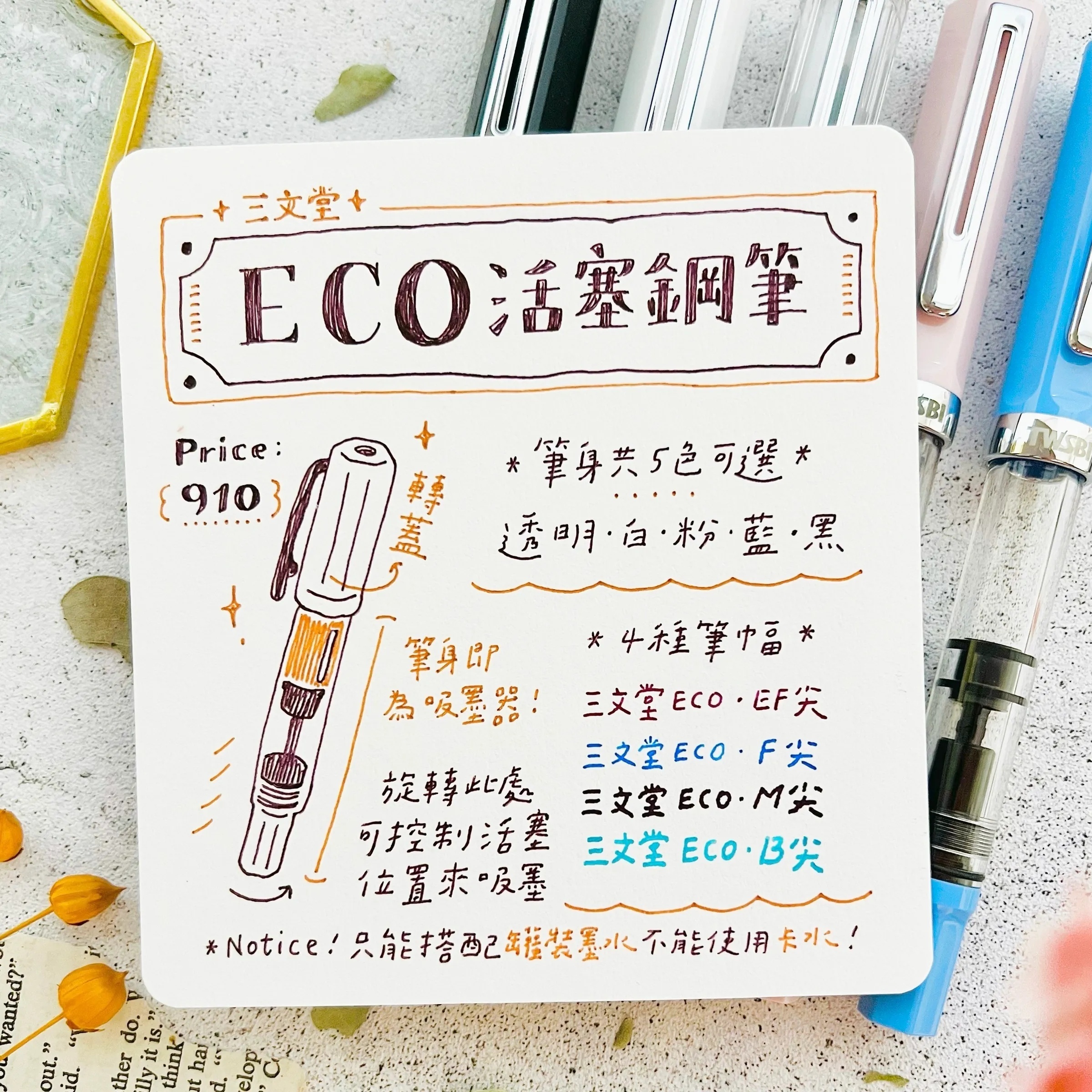 三文堂ECO 活塞吸墨式鋼筆．黑色