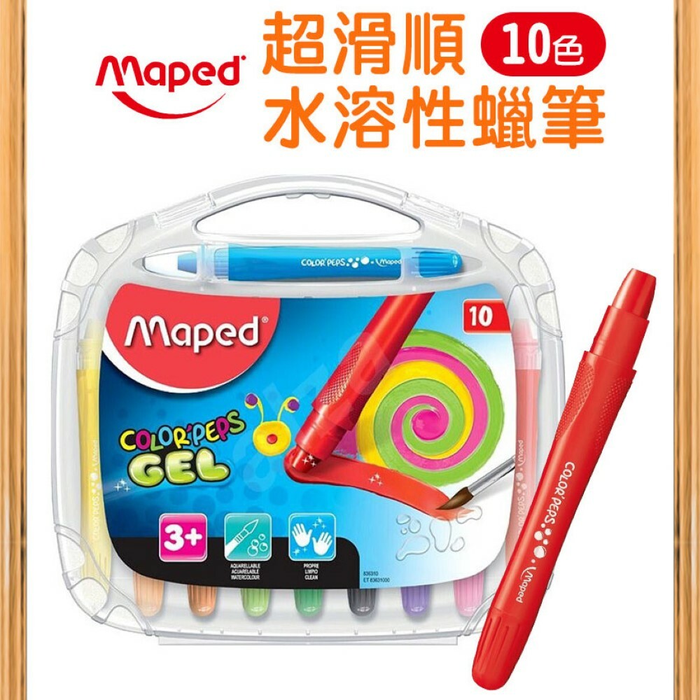 【法國Maped】超滑順水溶性蠟筆