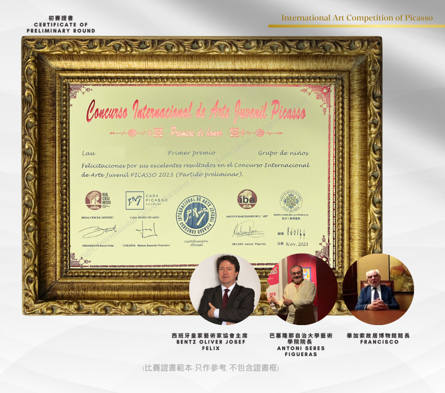 畢加索繪畫比賽初賽證書