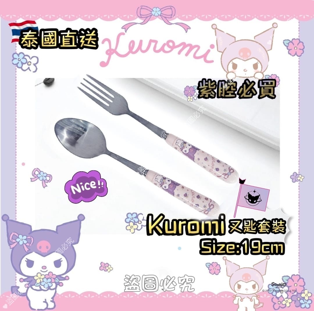 泰國直送KUROMI叉匙套裝
