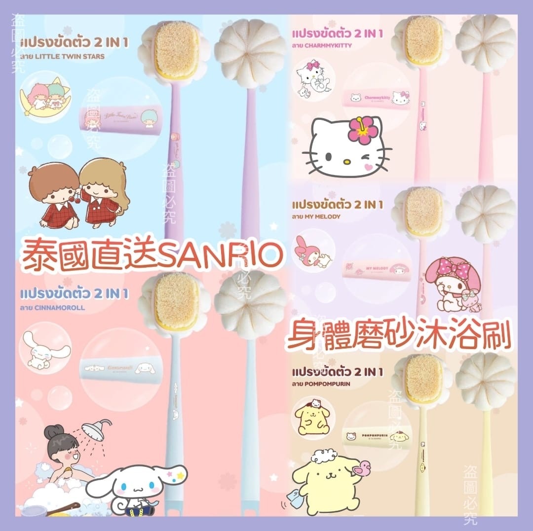 泰國直送S​ANRIO​身體磨砂沐浴刷