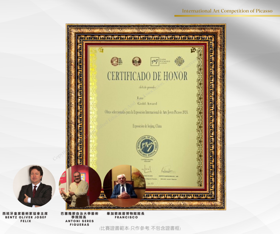 畢加索繪畫比賽參展證書