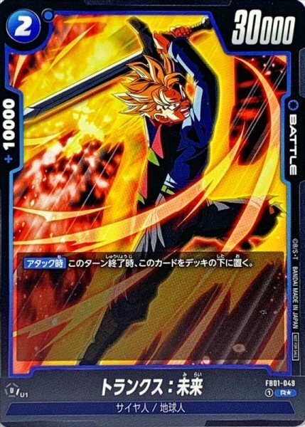 FB01-049 トランクス：未来(パラレル/白文字)