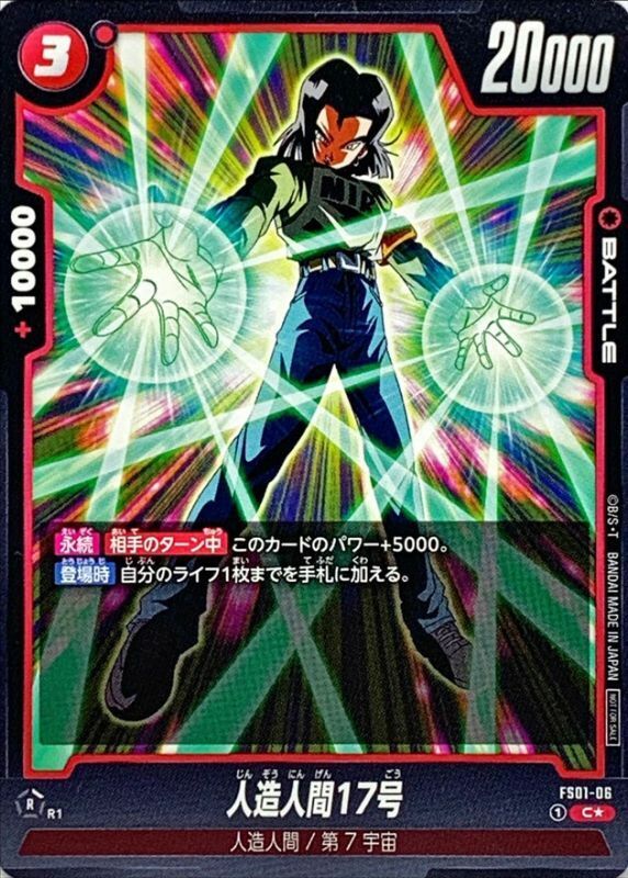 FS01-06 人造人間17号(パラレル/ノーマル)