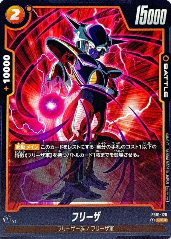 FB01-128 フリーザ(パラレル/白文字)