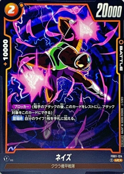 FB01-124 ネイズ(パラレル)