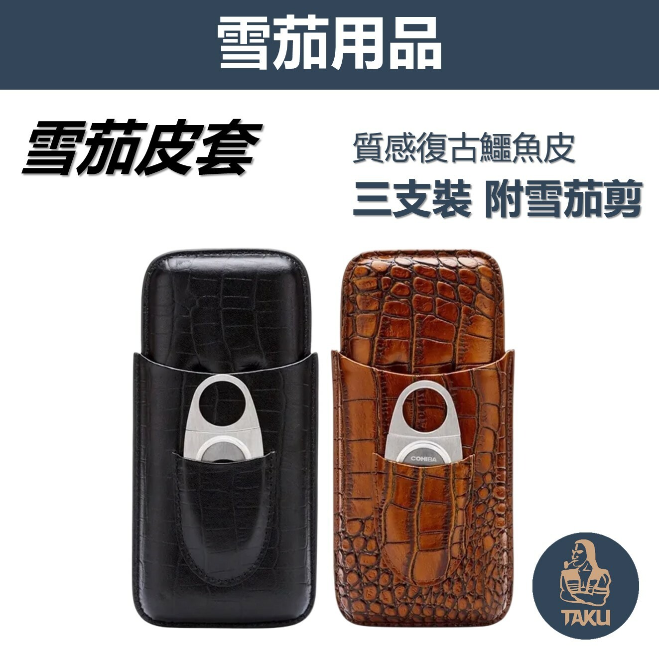 【雪茄用具】復古鱷魚紋 便攜3支裝雪茄皮套 (附雪茄剪)