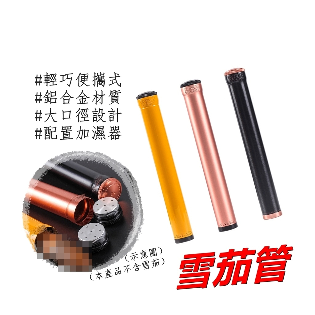 【雪茄用】鋁合金 便攜式 大口徑設計 雪茄管 雪茄保濕管 #加濕器設計
