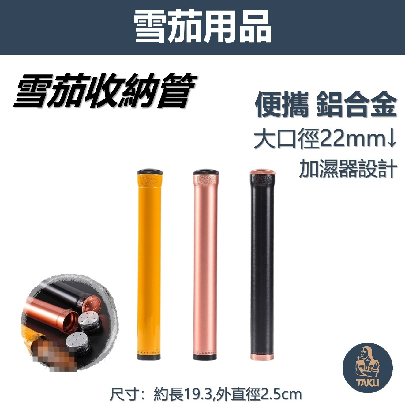 【雪茄用】鋁合金 便攜式 大口徑設計 雪茄管 雪茄保濕管 #加濕器設計