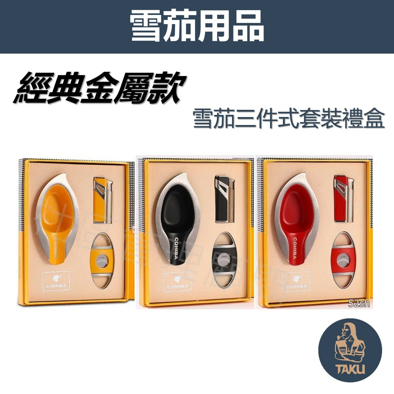 【雪茄用】經典金屬款/三色款式 雪茄三件式禮盒(打伙機+葉形煙灰缸+雪茄剪)  禮盒 #送禮