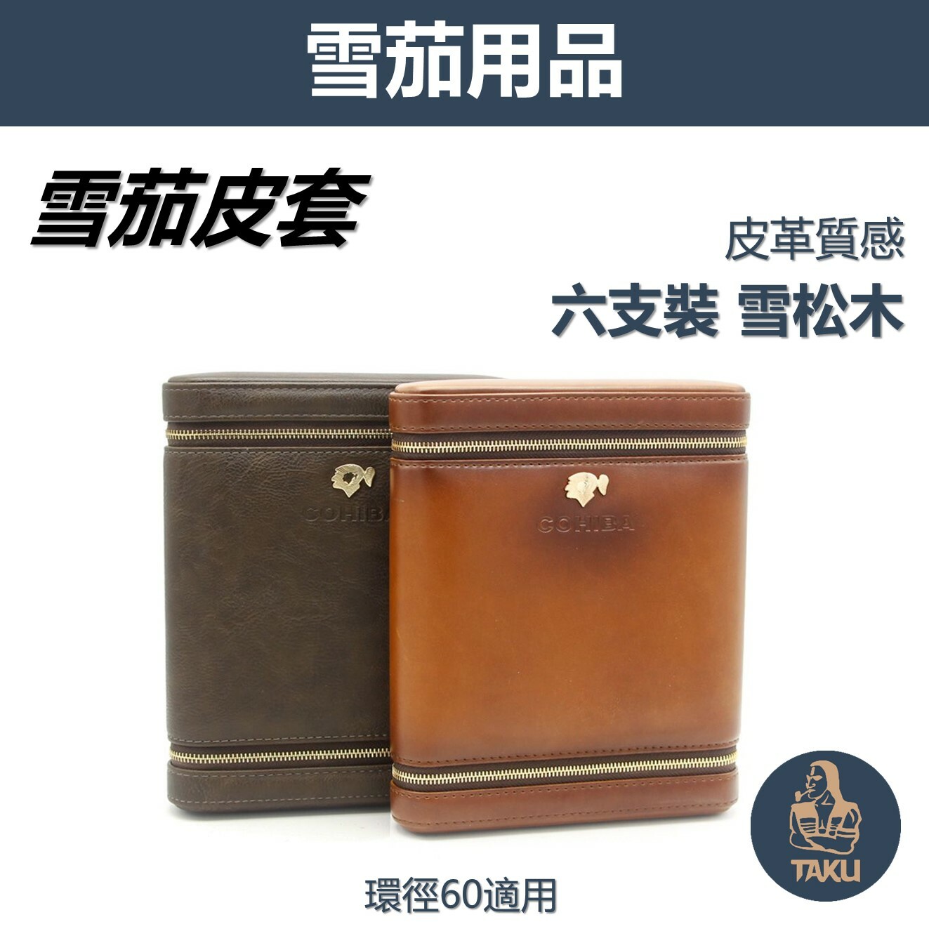 【雪茄用】旅行用便攜式 6支裝 雪茄皮套 雪茄盒 保濕盒(165mm 長/環徑60mm)