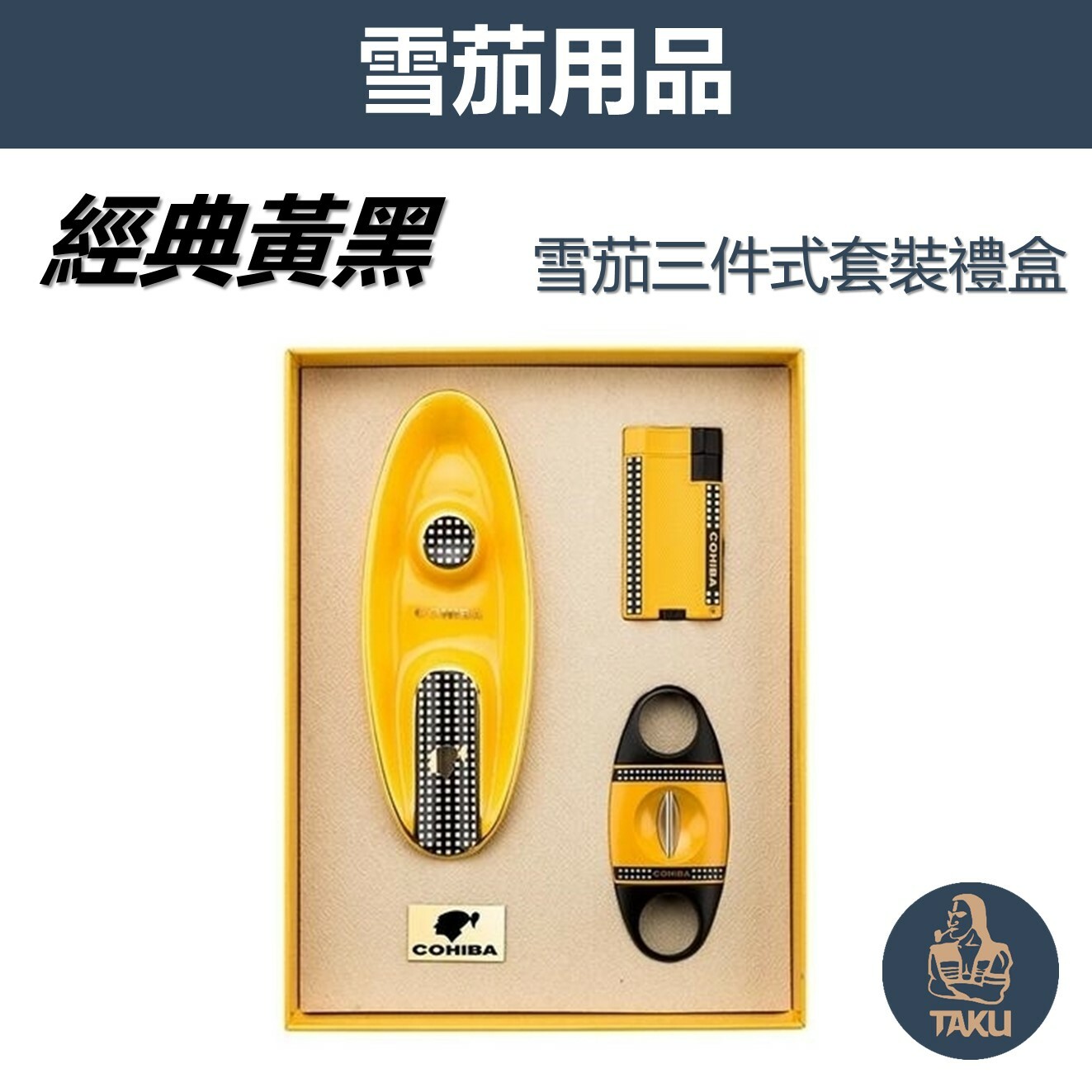 【雪茄用】經典黃黑 雪茄配件套裝禮盒（雪茄剪+打伙機+煙灰缸）#送禮 #單槽 #煙托 #V剪